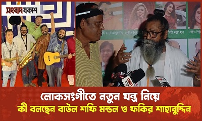 মাটি ও মায়ের গান আত্মা দিয়ে গাইতে ও শুনতে হয় : বাউল শফি মন্ডল