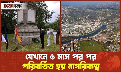 যেখানে ৬ মাস পর পর পরিবর্তিত হয় নাগরিকত্ব