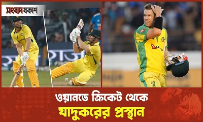ওয়ানডে ক্রিকেট থেকে যাদুকরের প্রস্থান