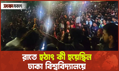 গভীর রাতে হঠাৎ কী বলে শ্লোগান দিচ্ছিলেন শিক্ষার্থীরা