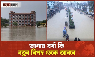 আগাম বর্ষা কি নতুন বিপদ ডেকে আনবে