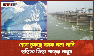 দেশে ঢুকছে বরফ গলা পানি