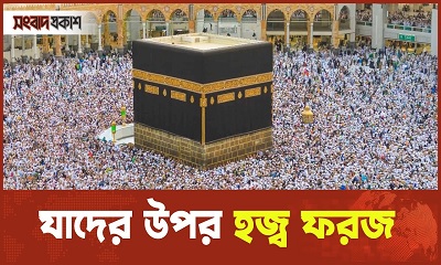 হজ্ব ফরজ হয়েছে কিনা বুঝবেন কিভাবে