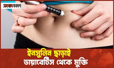 ইনসুলিন ছাড়াই মুক্তি মিলবে ডায়াবেটিস থেকে