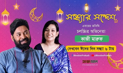 সন্ধ্যার সন্দেশ’ অতিথি : ইতিহাস খ্যাত নায়ক কাজী মারুফ