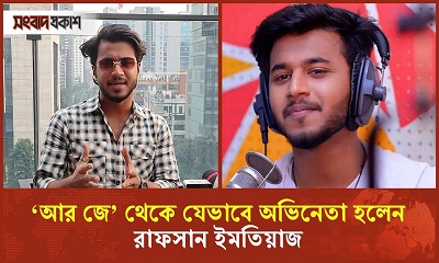 ‘আর জে’ থেকে যেভাবে অভিনেতা হলেন রাফসান ইমতিয়াজ 