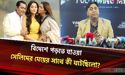 বিদেশে পড়তে যাওয়া শহীদুজ্জামান সেলিমের মেয়ের সাথে কী ঘটেছিলো?