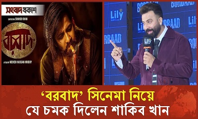 ‘বরবাদ’ সিনেমার ফার্স্ট লুক অনুষ্ঠানে যা বললে শাকিব খান