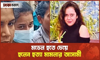 মডেল হতে চেয়ে হলেন হ-ত্যা মা-মলার আসামী