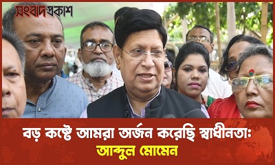 বড় কষ্টে আমরা অর্জন করেছি স্বাধীনতা: আব্দুল মোমেন