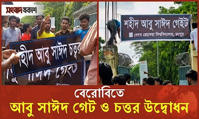 বেরোবিতে আবু সাঈদের স্মরণে গেট ও চত্তর উদ্বোধন