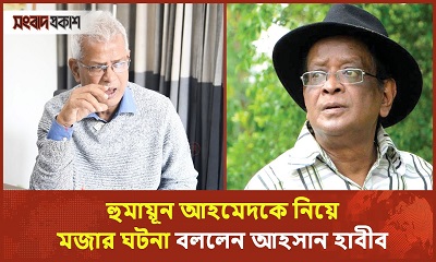 হুমায়ূন আহমেদকে নিয়ে মজার ঘটনা বললেন আহসান হাবীব
