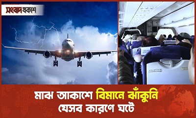 মাঝ আকাশে বিমানে ঝাঁকুনি কেন বাড়িছে?