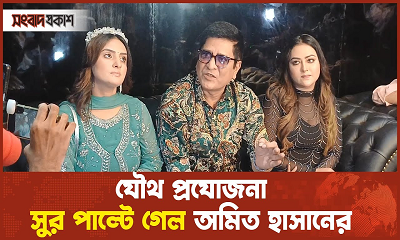 যৌথ প্রযোজনা, এপার-ওপারের শিল্পীদের নিয়ে যা বললেন অমিত হাসান