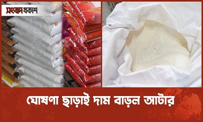 এমন কী হলো যে ঘোষণা ছাড়াই দাম বাড়ছে আটার