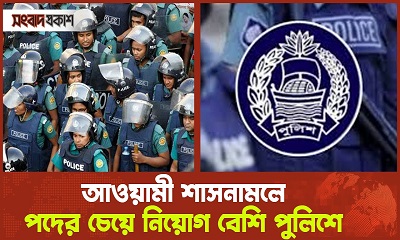 যে কারণে পুলিশের প্রতি মানুষের এত ক্ষোভ | আওয়ামী শাসনামলে পদের চেয়ে নিয়োগ বেশি পুলিশে