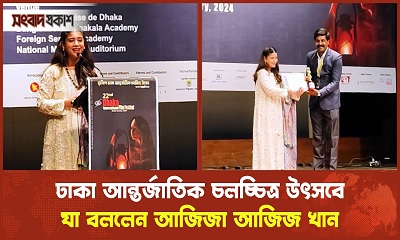 ঢাকা আন্তর্জাতিক চলচ্চিত্র উৎসবে যা বললেন আজিজা আজিজ খান