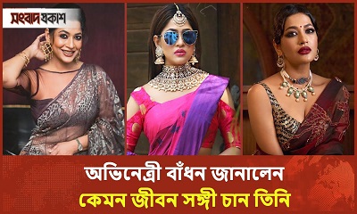 মেয়ের ইচ্ছায় এবার বিয়ে করতে রাজি হয়েছেন বাঁধন