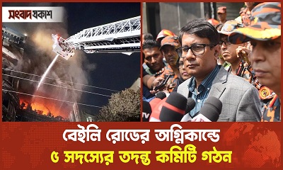 দু-একটি ফায়ার এক্সটিংগুইশার ছাড়া কিছুই ছিল না ভবনটিতে : সুরক্ষা সেবা সচিব