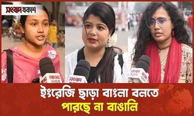 টানা এক মিনিটও বাংলা বলতে পারছেন না তারা