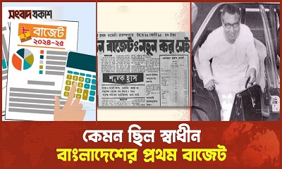 ৭৮৬ কোটি থেকে ৭ লাখ ৯৭ হাজার কোটির বাজেটে বাংলাদেশ