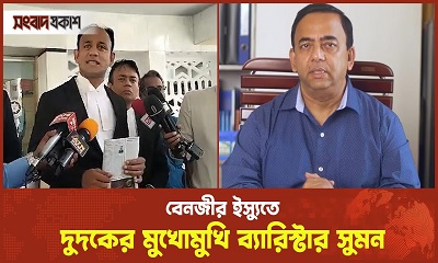 বেনজিরের বিরুদ্ধে যে কারণে দুদকের কাছে অভিযোগ করেছেন ব্যারিস্টার সুমন