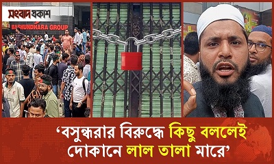 ‘বসুন্ধরার বিরুদ্ধে কিছু বললেই দোকানে লাল তালা মারে’