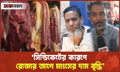 রোজার আগে আবার বাড়লো গরুর মাংসের দাম