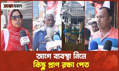 আগে ব্যবস্থা নিলে কিছু প্রাণ রক্ষা পেত