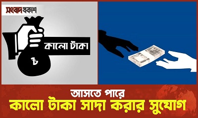 কালো টাকা সাদা হবে, বাড়তে পারে কর হার