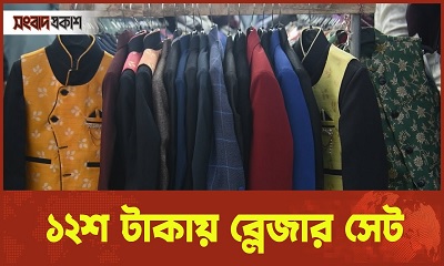 বাণিজ্যমেলায় ১২শ টাকায় মিলছে ব্লেজার সেট