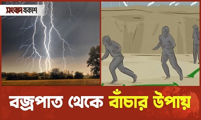 বজ্রপাতে সুরক্ষিত থাকবেন যেভাবে