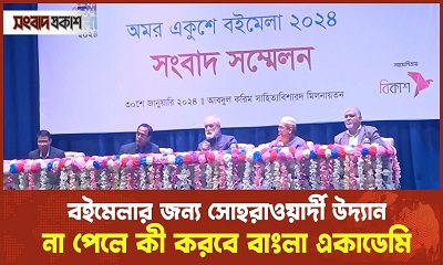 বইমেলার জন্য সোহরাওয়ার্দী উদ্যান না পেলে কী করবে বাংলা একাডেমি