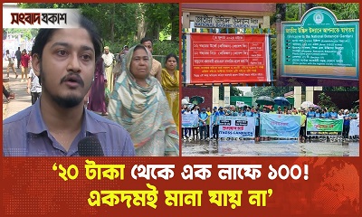২০ টাকা থেকে এক লাফে ১০০! একদমই মানা যায় না
