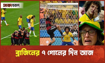 ৭ গোল হজমের এক দশক পূর্তি, জয় সংকটে ব্রাজিলের ফুটবল