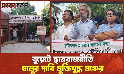 বুয়েটে ছাত্ররাজনীতি চালুর দাবি মুক্তিযুদ্ধ মঞ্চের