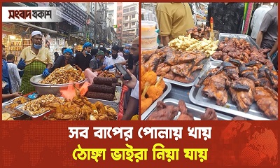 রমরমা চকবাজারের ঐতিহ্যবাহী ইফতার বাজার