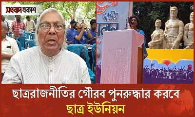 ছাত্ররাজনীতির গৌরব পুনরুদ্ধার করবে ছাত্র ইউনিয়ন