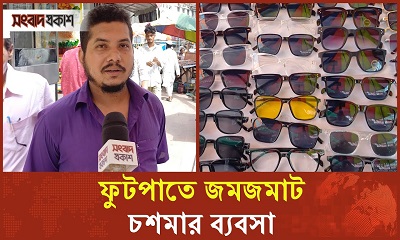 ফুটপাতে জমজমাট চশমার ব্যবসা, কম দামে পেয়ে খুশি ক্রেতারাও