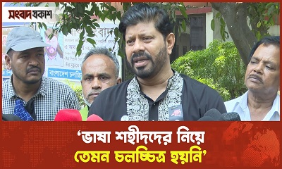 ভাষা শহীদদের নিয়ে তেমন চলচ্চিত্র হয়নি : খোরশেদ আলম খসরু