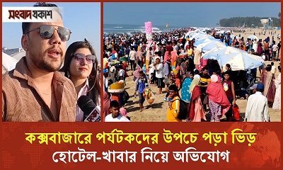 বছরের শেষ সময়ে কক্সবাজারে ভিড়, হোটেল-খাবার নিয়ে অভিযোগ পর্যটকদের