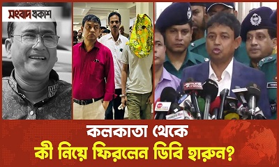 কী নিয়ে ফিরলেন ডিবি হারুন
