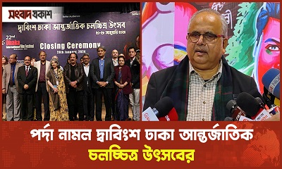 পর্দা নামল দ্বাবিংশ ঢাকা আন্তর্জাতিক চলচ্চিত্র উৎসবের