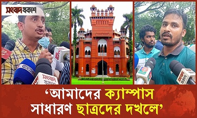 ‘আমাদের ক্যাম্পাস সাধারণ ছাত্রদের দখলে’