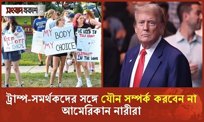 ট্রাম্প-সমর্থক পুরুষদের সঙ্গে প্রেম-বিয়ে না করার হুঁশিয়ারি