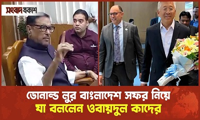 ডোনাল্ড লুর বাংলাদেশ সফর নিয়ে যা বললেন ওবায়দুল কাদের