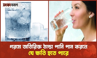 তীব্র গরমে ঠান্ডা পানি পান করলে শরীরে যা হয়