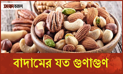 বাদামের যত গুণাগুণ