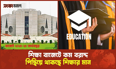 শিক্ষা বাজেটে কম বরাদ্দ পিছিয়ে থাকছে শিক্ষার মান