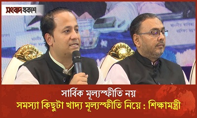 সার্বিক মূল্যস্ফীতি নয়, সমস্যা কিছুটা খাদ্য মূল্যস্ফীতি নিয়ে : শিক্ষামন্ত্রী